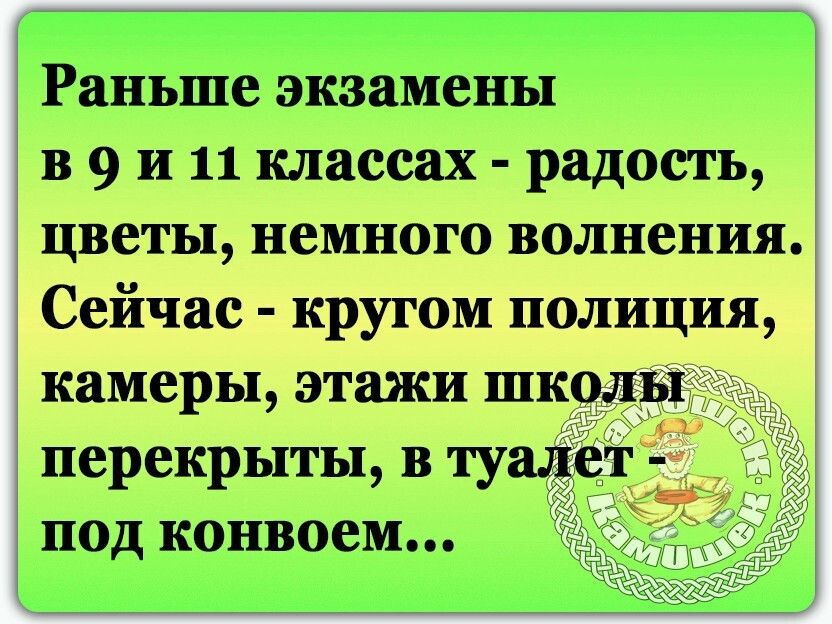 Раньше экзамены в 9 и 11 классах радость цветы немного волнения Сейчас кругом полиция камеры этажи школы перекрыты в туалет под конвоем