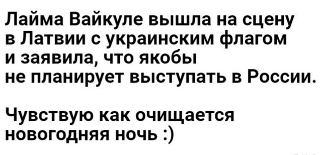 Лайма Вайкуле вышла на сцену в Латвии с украинским флагом и заявила что якобы не планирует ВЫСТУПЗТЬ В РОССИИ ЧУВСТВУЮ как очищается НОВОГОДНЯЯ НОЧЬ