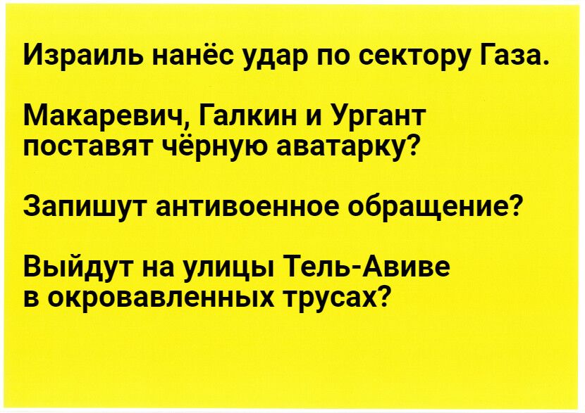 Израиль нанёс удар по сектору Газа Макаревич Галкин и Ургант поставят чёрную аватарку Запишут антивоенное обращение Выйдут на улицы Тель Авиве в окровавленных трусах