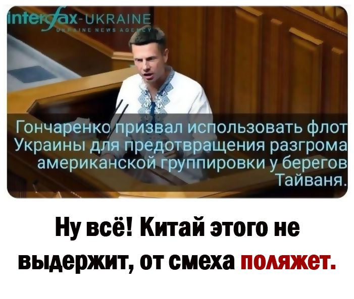 Гончзрснкс тшцдп использовать флот УЩЁПИНЫ ДПП ПП ДОТЩХЧЦСНИП РЦЗГПОГДП американской гкноши у беру 03 Т анн Ну всё Китай этого не вьщержит от смеха пив