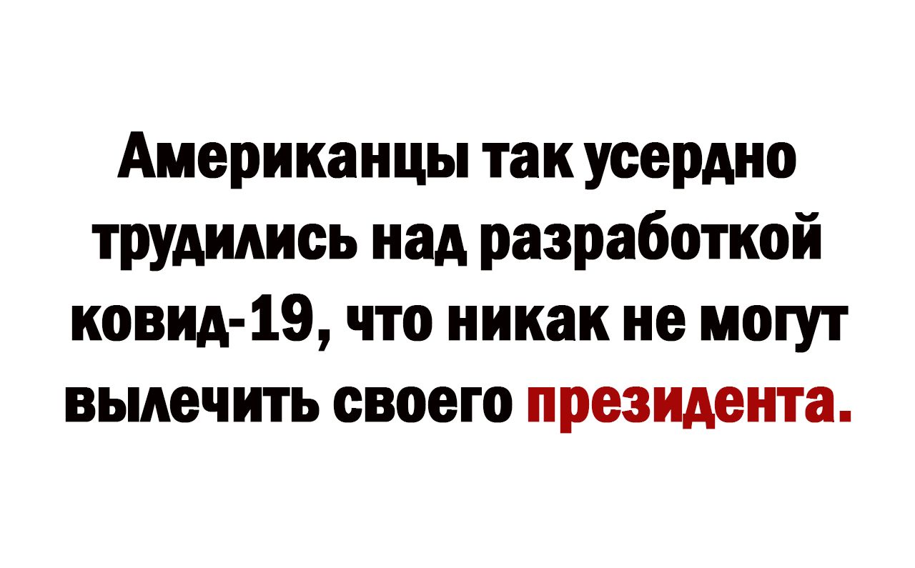 Американцы так усердно трудились над разработкой нови19 что никак не могут вылечить своего президента