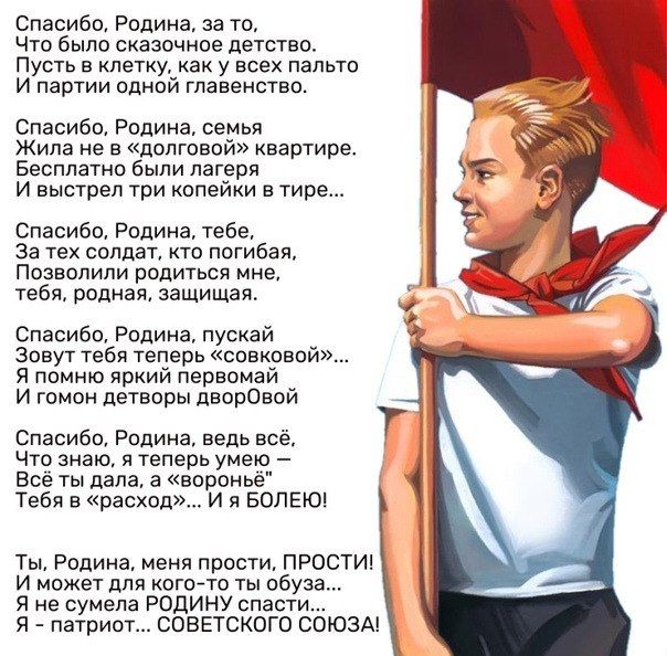 спаоиво Родина за то что было сказочное детство пусть в клетки как у всех пальто и партии одкой главенство Спасибо Родина семья Жила е домовой квартире Бесплатно были лагеря и выстеп три копейки в тире Спасиба Родина тебе За тех солдаТ кто погибаж позволили родиться мне тебя родная защищая Спасибо ролика пускай Завут тебя Теперь таковой я помкю яркий первомай и геном детворы лвпрПвпй Спасибо Родин