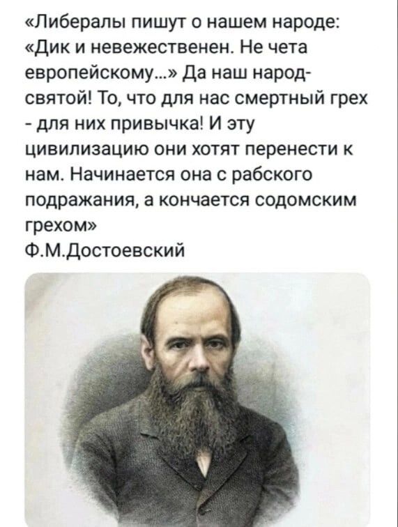 Либералы пишут о нашем народе дик и невежественен Не чета европейскому Да наш народ святой То что для нас смертный грех для них привычка И эту цивилизацию они хотят перенести нам Начинается она рабского подражания а кончается содомским грехом ФМДостоевский