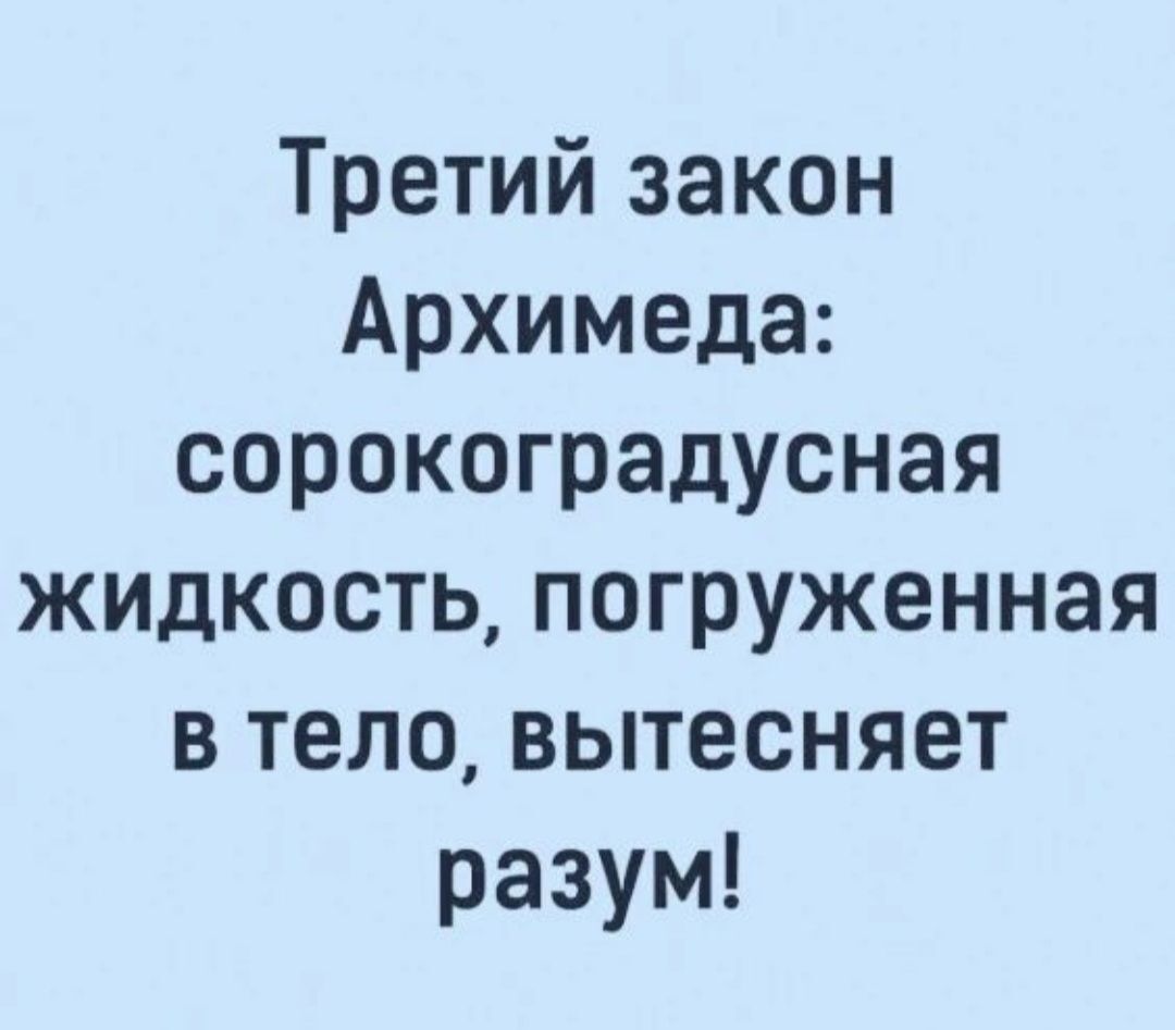 Третий закон Архимеда сорокоградусная жидкость погруженная в тело вытесняет разум
