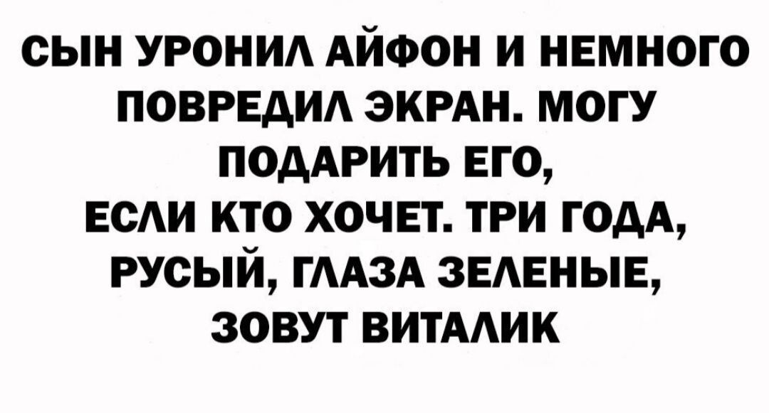 сын уронид АЙФОН и немного повредид экрдн могу поддгить его есАи кто хочет три годА русый гмзА зеленые зовут витмик