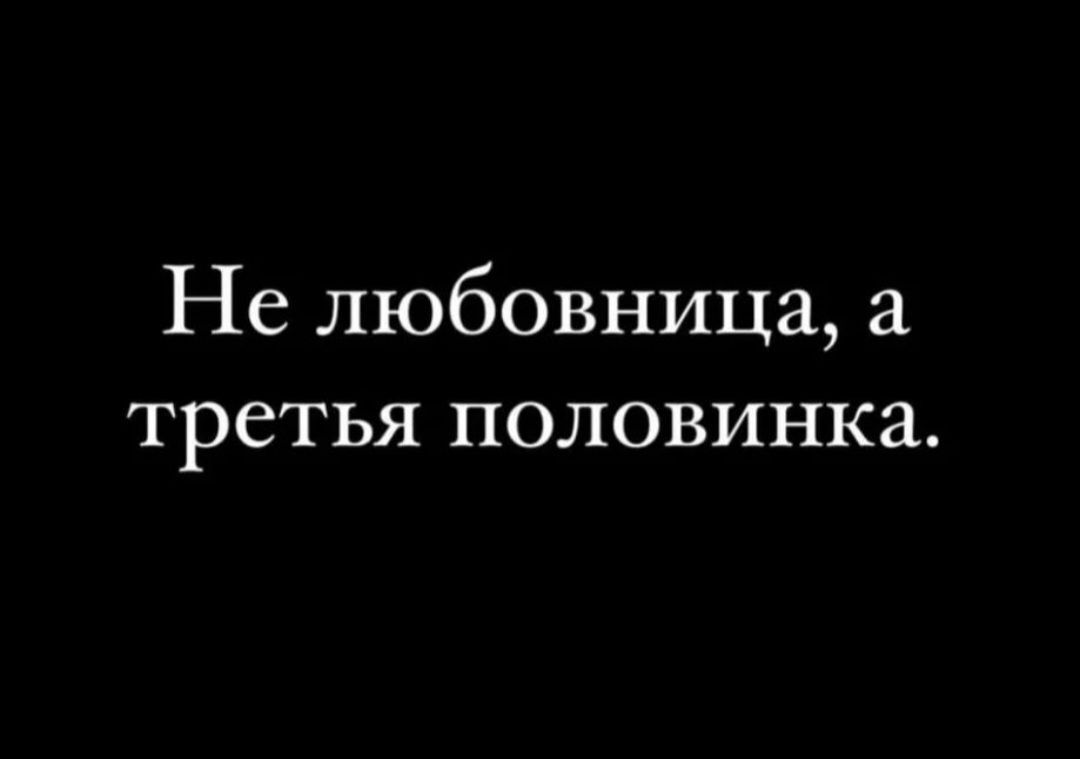 Не любовница ТРСТЬЯ ПОЛОВИНКЗ