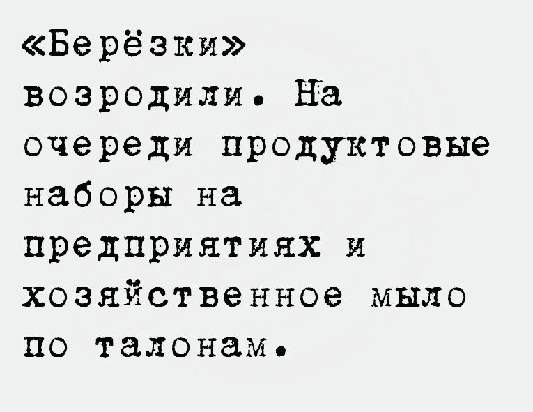 Берёзки возродили на очереди продуктовые наборы на предприятиях и хозяйственное мыло по талонам