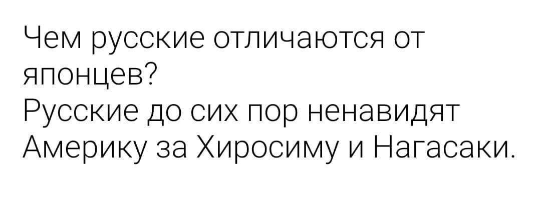 Чем русские отличаются от японцев Русские до сих пор ненавидят Америку за Хиросиму и Нагасаки