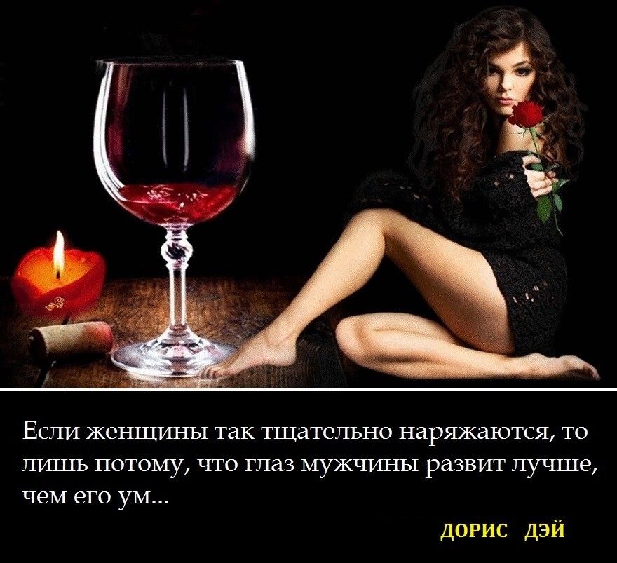 Если женщины так тщательно наряжаются то лишь потому что глаз мужчины развит лучше чем его ум догис дзй