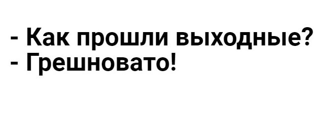 Как прошли выходные Грешновато