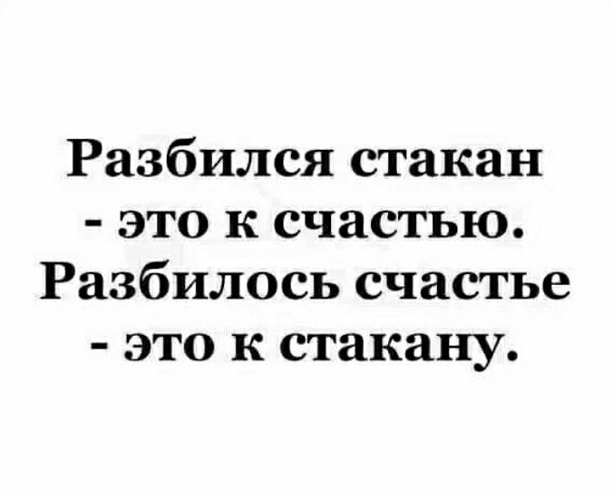 Разбился стакан это к счастью Разбилось счастье это к стакану