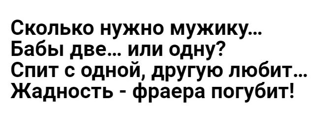 Сколько нужно мужику Бабы две или одну Спит одной другую любит Жадность фраера погубит