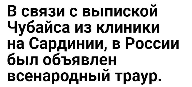 В связи с выпиской Чубайса из клиники на Сардинии в России был объявлен всенародный траур