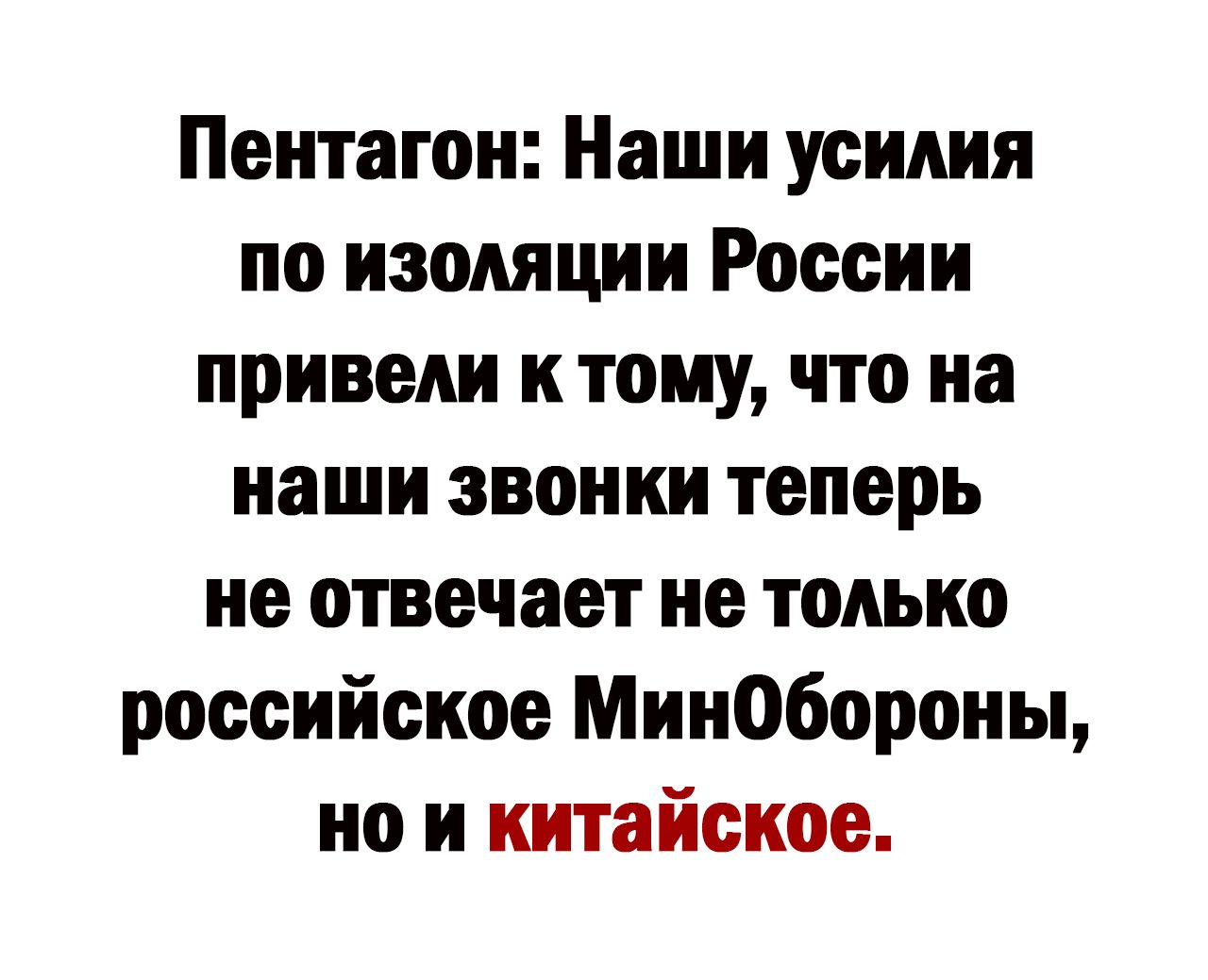 Пентагон Наши усилия по изоляции России привели тому что на наши звонки теперь не отвечает не только российское Минобороны но и китайское