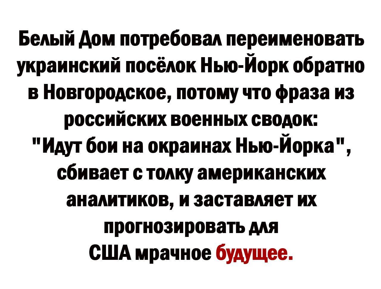 Белый дом потребовал переименовать украинский посёлок Нью Йорк обратно в  Новгородское потому что фраза из российских военных сводок Идут бои на  окраинах Нью йорка сбивает с толку американских аналитиков и заставляет их