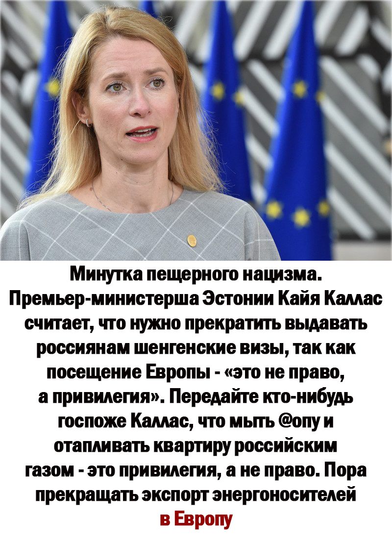 Минутка пещерного нацизма Премьер иииистерша Эстонии Кайл Камне впитает что иупю прекратить вышить россиянам ШЕИШЩЁШВ ВИЗЫ ТВК как повешение Европы это не право привииегинт Перемйте ктонибудь госпоже Кнмас что иьпъ опуи отапливать квартиру российским тазом ато привилегия а не право Порн прекращать экспорт энергоносителей в Европу