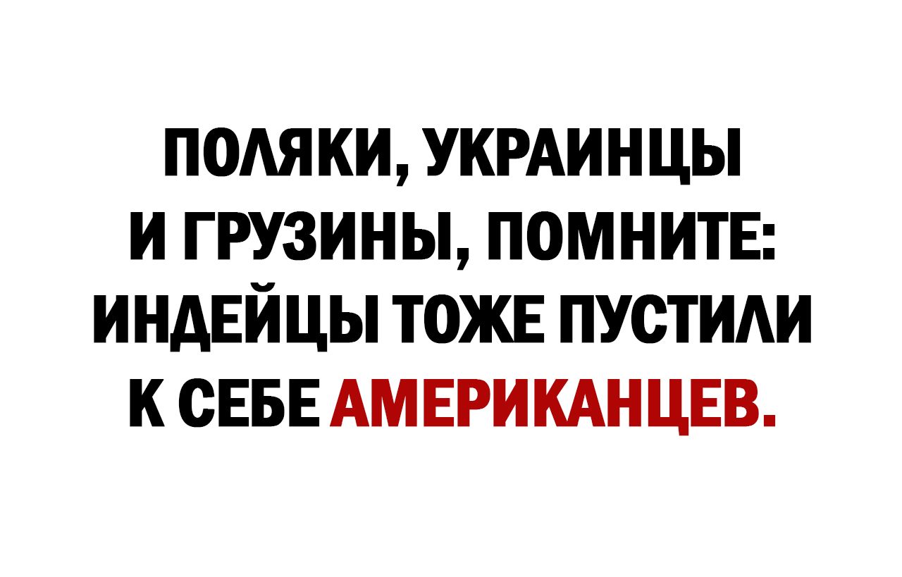 подяки укрдинцы и грузины помните инАЕйцы тоже пустим к СЕБЕ АМЕРИКАНЦЕВ