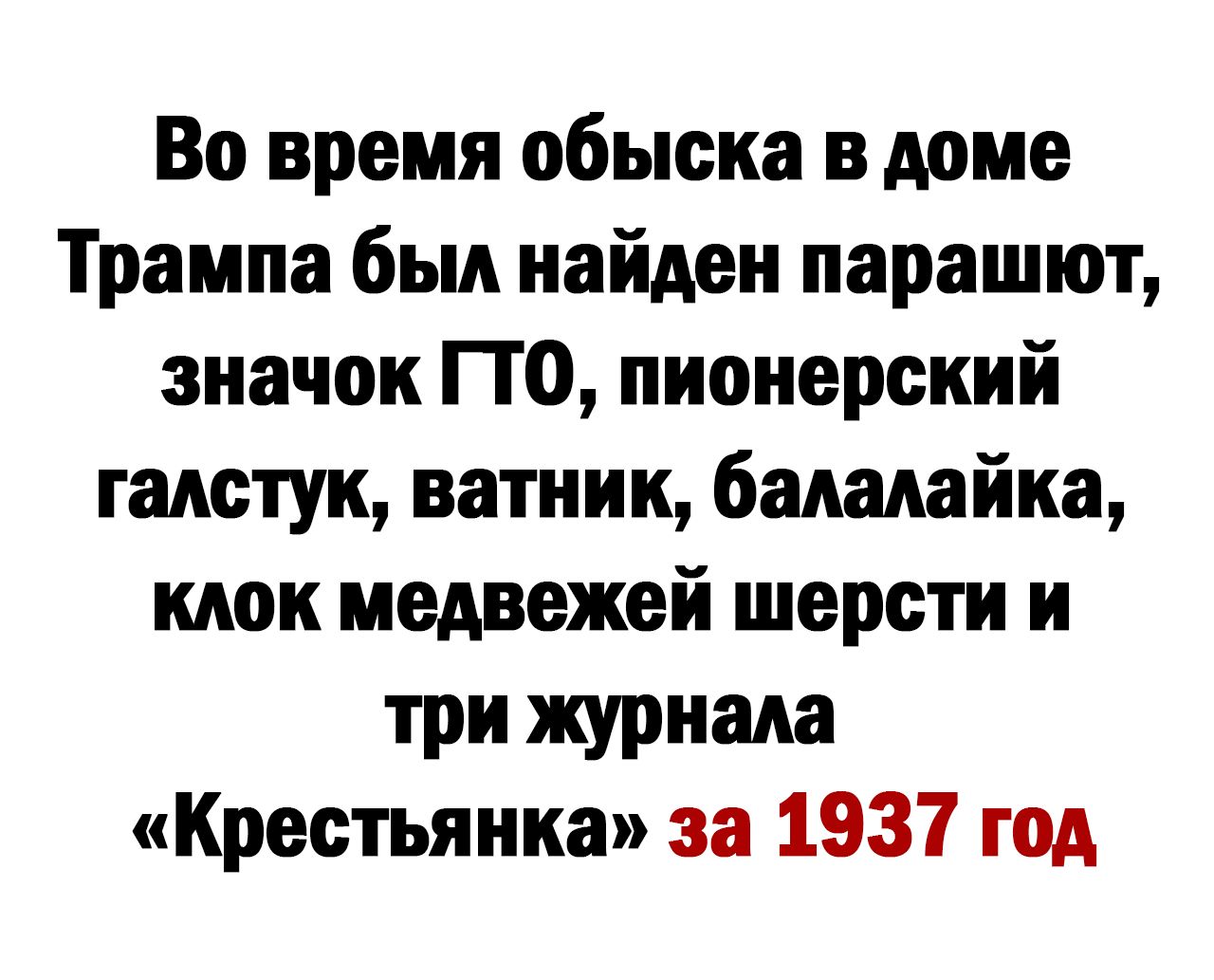 Во время обыска в доме Трампа был найден парашют значок ПО пионерский галстук ватник балалайка клок иедвежей шерсти и три журнала Крестьянка за 1937 год