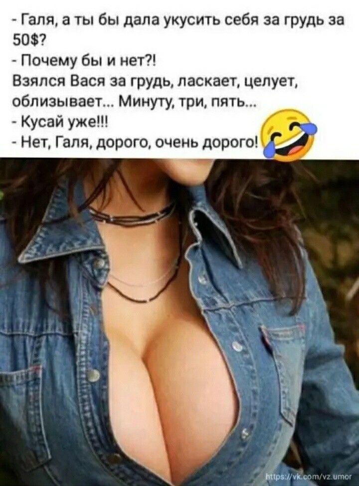 Галя а ты бы дала укусить себя за грудь за 50 Почему бы и нет Взялся Вася за грудь ласкает целует облизывает Минуту три пять Кусай уже Нет Галя дорого очень дорого