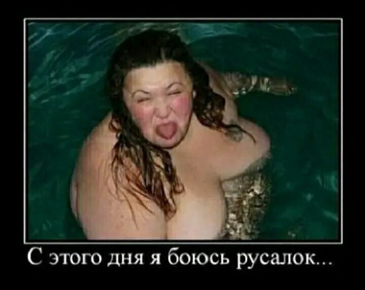 С этого дня я боюсь русалок