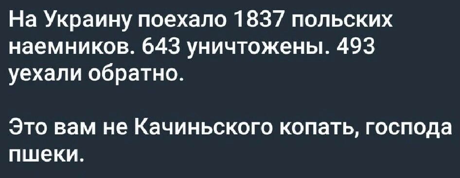 На Украину поехала 1837 польских наемников 643 уничтожены 493 уехали обратно Это вам не Качиньского копать господа пшеки