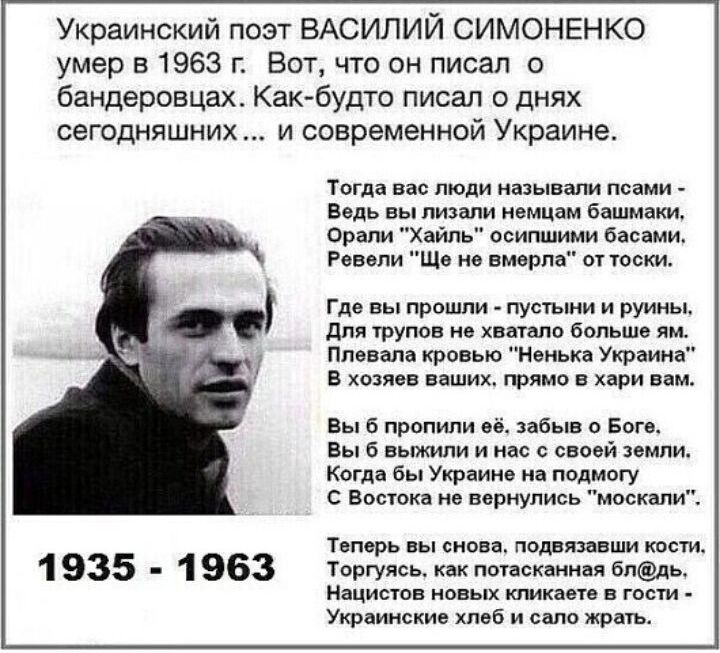 Украинский поэт ВАСИЛИЙ СИМОНЕНКО умер 51963 г Вот что он писал о бандеровцах Как будто писал о днях сегодняшних и современной Украина 1935 1963 Тогда не люди ишывши псими всдь пы там ммм башмаки орали Хаям осипшими басами Рввопи Ще не вмерла 07 тиски Где вы прошли пумы и руины дм трупов и хиты Бппьш им Плепл кра вю Ноиьк Укряии в и нищих т в при вы 6 пропили забыв Бог Вы 6 выжили и нас с с овй ли