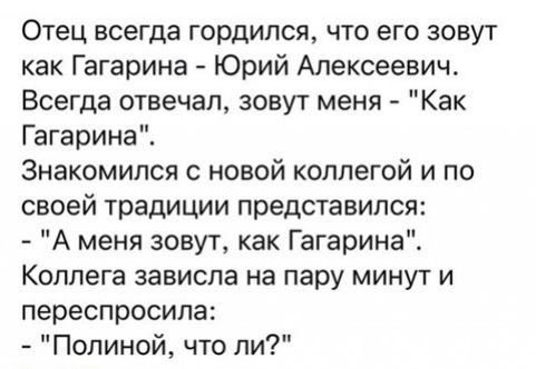 Отец всегда гордился что его зовут как Гагарина Юрий Алексеевич Всегда отвечал зовут меня Как Гагарина Знакомипся новой коллегой и по своей традиции представился А меня зовут как Гагарина Коллега зависла на пару минут и переспросила Полиной что ли