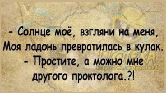 Солнце моё взгляни но меня Моя ладонь превратилось в кулак Простите а можно мн другого проктолога