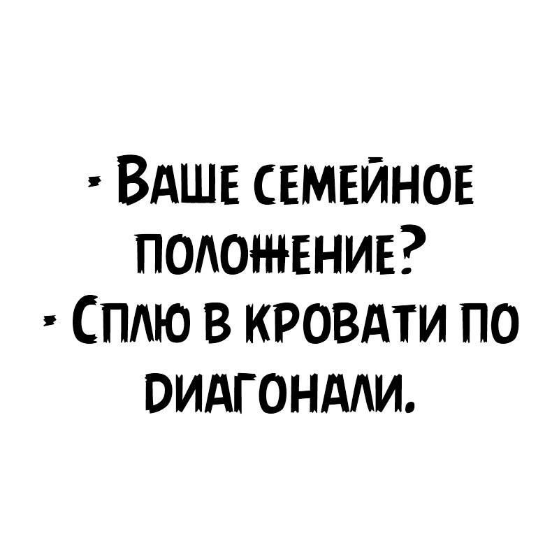 ВАШЕ СЕМЕЙНОЕ потжвнив Сплю в кровдти по оидгондАи