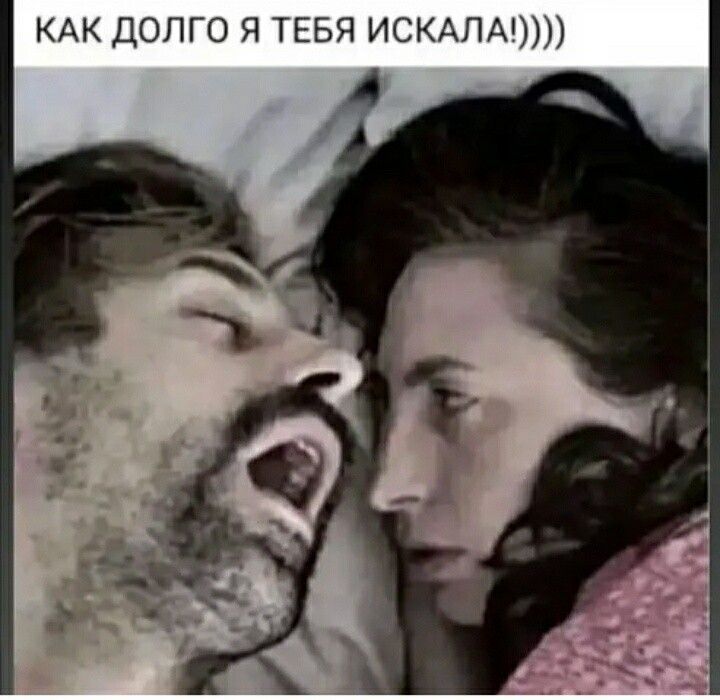КАК долго я ТЕБЯ ИСКАЛА