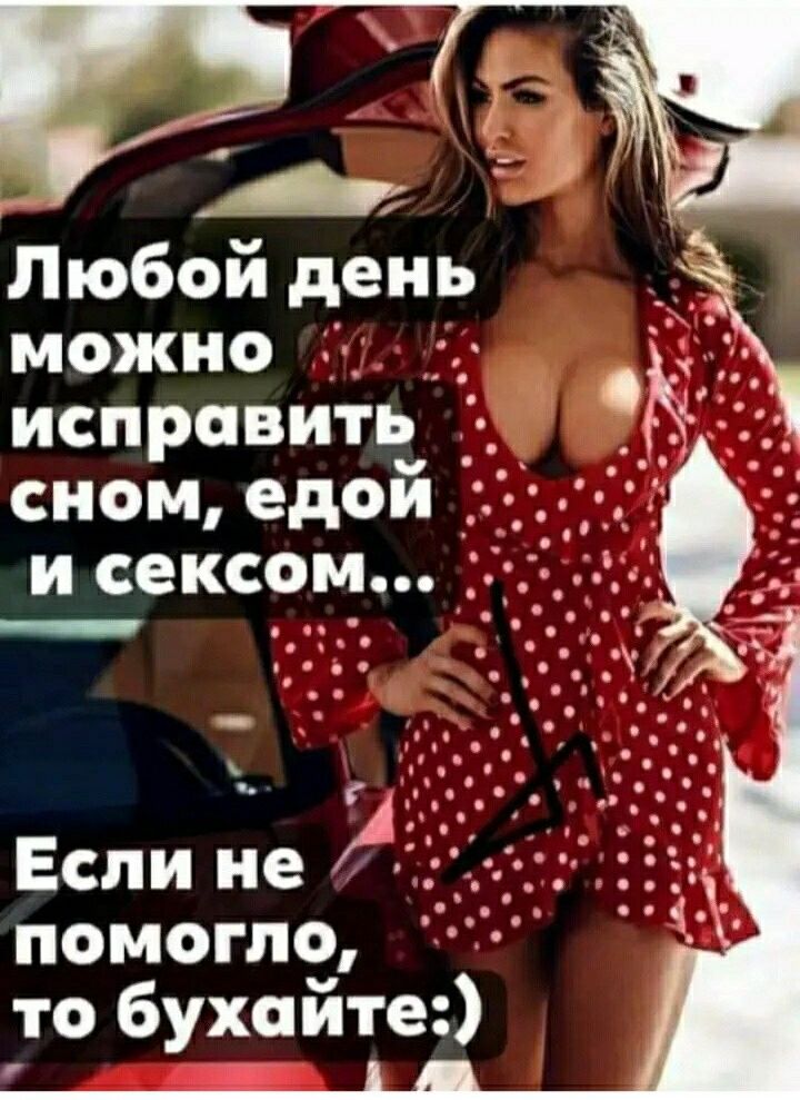 Любой день можно исправить сном едой _ исексом Если ме помогло то бухойте
