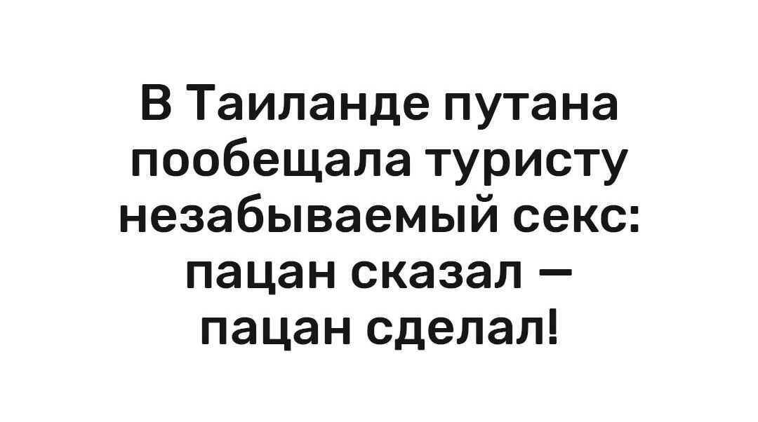 В Таиланде путана пообещала туристу незабываемый секс пацан сказал пацан сделал