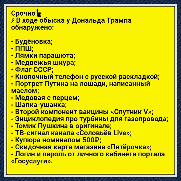 СрочиоЖ и тд обыска у доиапьда Трампа обыщите Буянов ппш Лямки порошки Медвежья шкуря Фли СССР Киопочиый ппефои русской раскладкой Портрет Пугина на пошти вписанный маслом Молния перцем Шьпн ушшкц Второй компании вакцины Спутник Энциклопедия про турбины для газопропода Томик Пушкин оригинал ТВ спгиап ниям Сатин Ци Купюрп иомимлом 5009 Скидочиая карт мнгазии Пиерочкм Логин и пароль от личного кабин