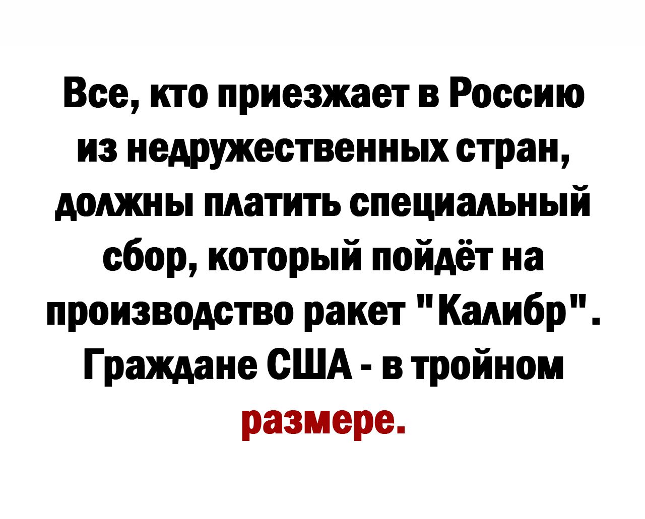 Все кто приезжает в Россию из недружественных стран должны матить специальный сбор который пойдёт на производство ракет Калибр Граждане США в тройном размере