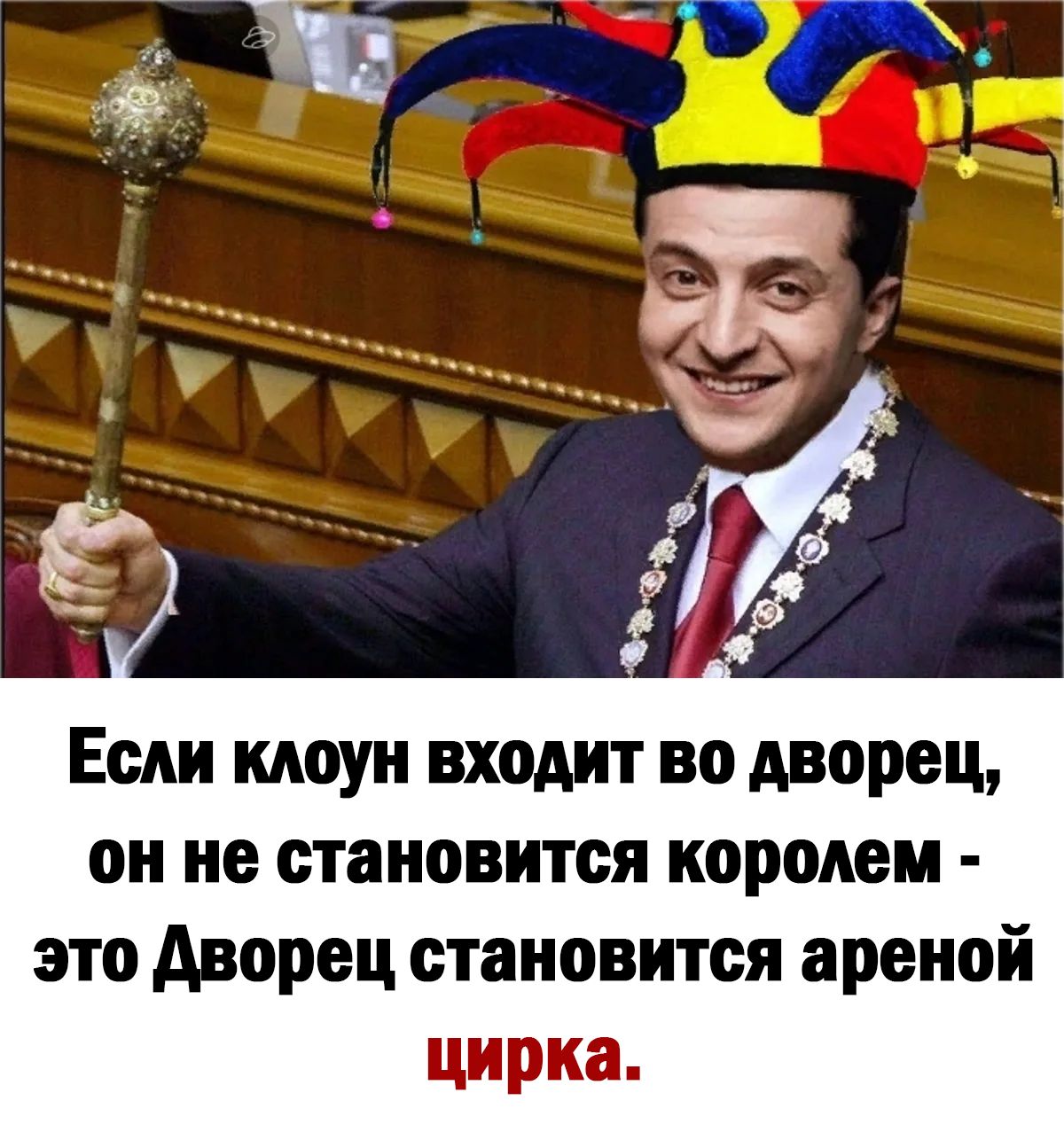 Если клоун входит во дворец он не становится королем это дворец становится ареной цирка