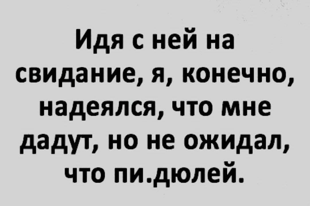 Идя с ней на свидание я конечно надеялся что мне дадут но не ожидал что пидюлей