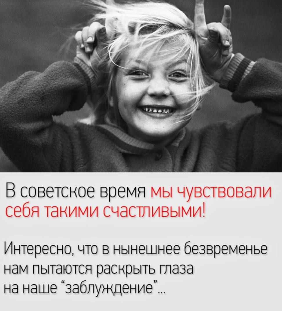 В советсное время Интересно что в нынешнее безвременье нам пытаются раскрыть таза на наше заблуждение _