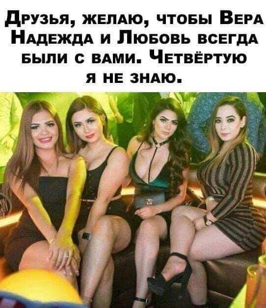 друзья желдю чтовы ВЕРА НАДЕЖДА и Пювовь всегдд выпи с ними Четвёртую Я НЕ ЗНАЮ