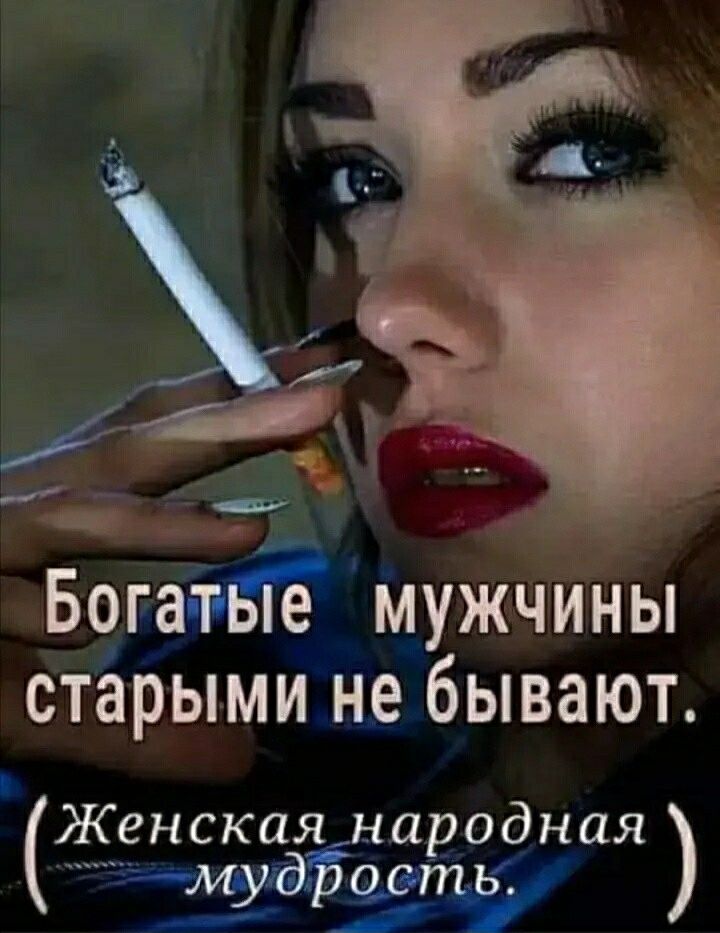 БОГЗТЫЕ МУЖЧИНЫ СТЗРЫМИ не бЫВЗЮТ Женскаямародная мудфо сть