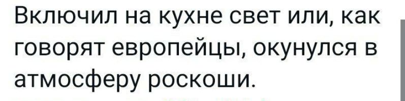 Включил на кухне свет или как говорят европейцы окунулся в атмосферу роскоши