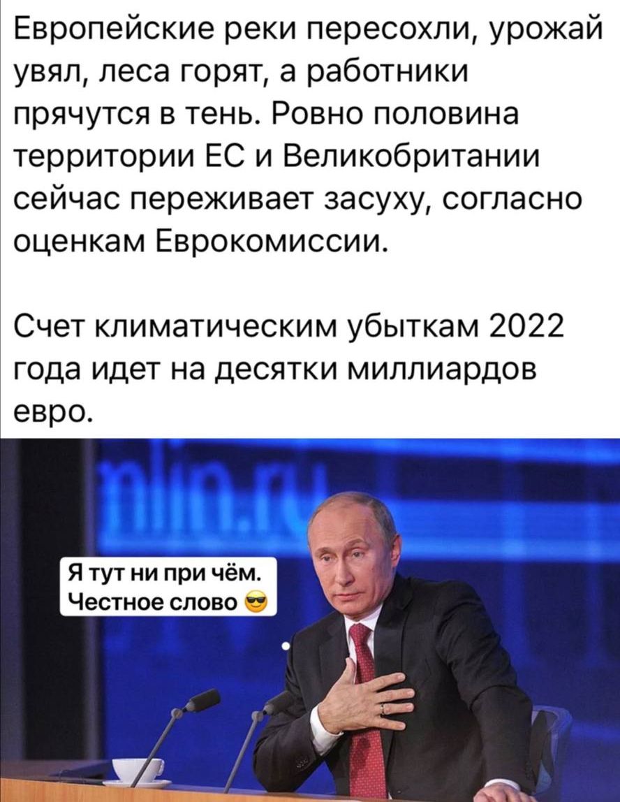 Европейские реки пересохли урожай увял леса горят а работники прячутся в тень Ровно половина территории ЕС и Великобритании сейчас переживает засуху согласно оценкам Еврокомиссии Счет климатическим убыткам 2022 года идет на десятки миллиардов евро Я тут ни при чём Честное слово 0