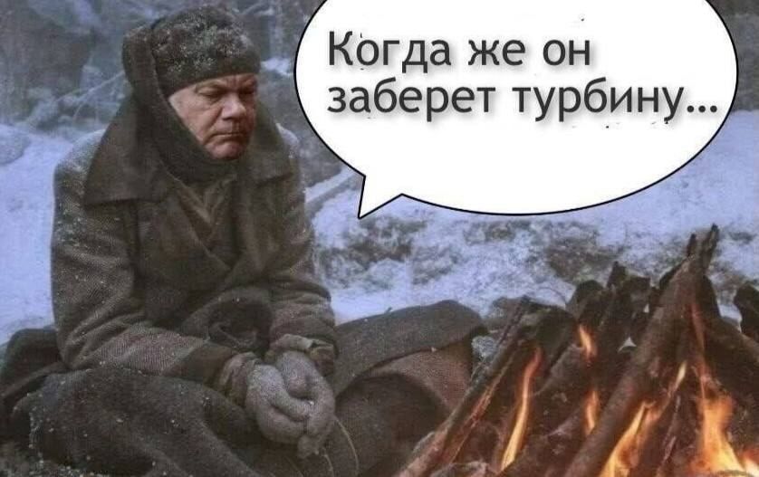 Когда же он заберет турбину
