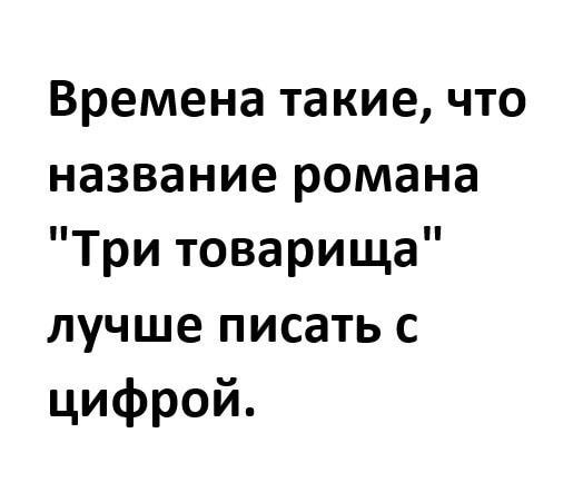 Времена такие что название романа Три товарища лучше писать с цифрой