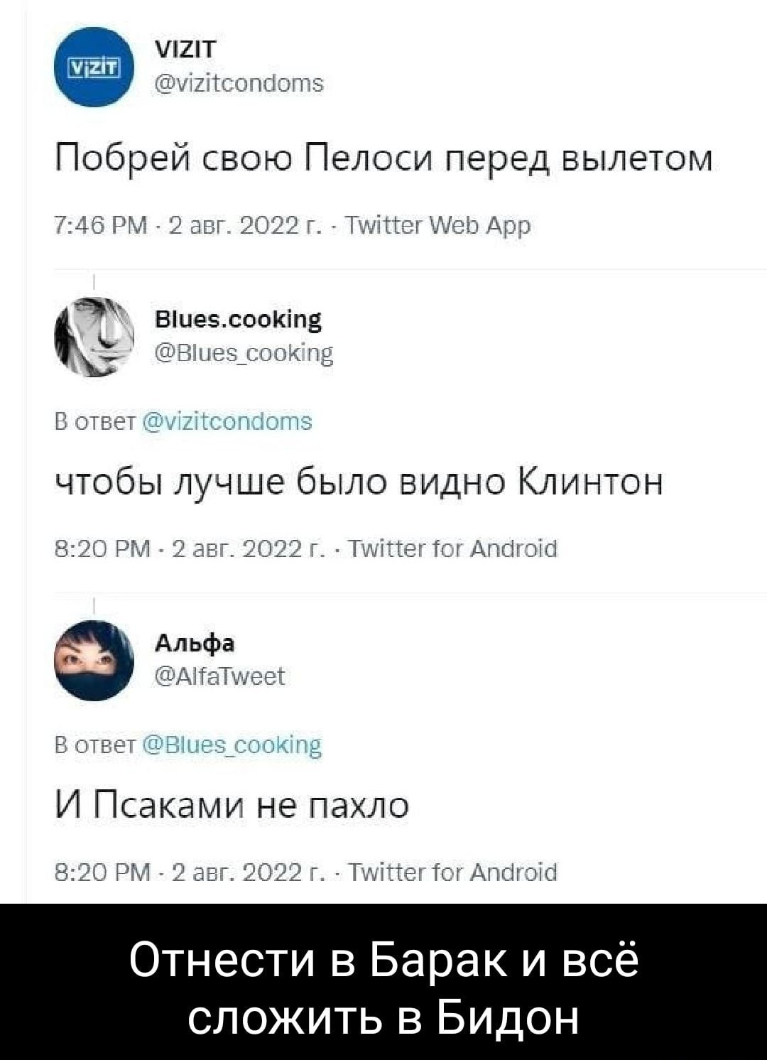 чшт Побрей свою Пелоси перед вылетом С вшемоокіпв мы чтобы лучше было видно Клинтон м м И Псаками не пахло дд тнести в Барак и всё сложить в Бидон