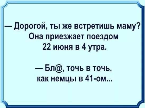 Дорогой ты же встретишь маму Она приезжает поездом 22 июня в 4 утра Бп точь в точь как немцы в 41 ом