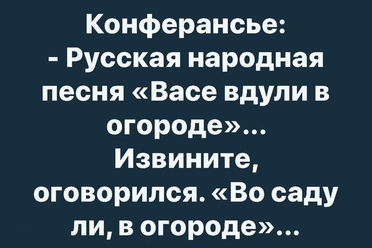 Конферансье Русская народная песня Васе вдупи в огороде Извините оговорился Во саду ли в огороде