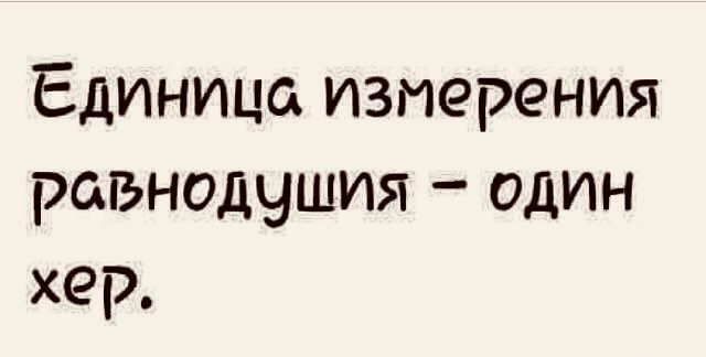 Единица измерения равнодушия один хер