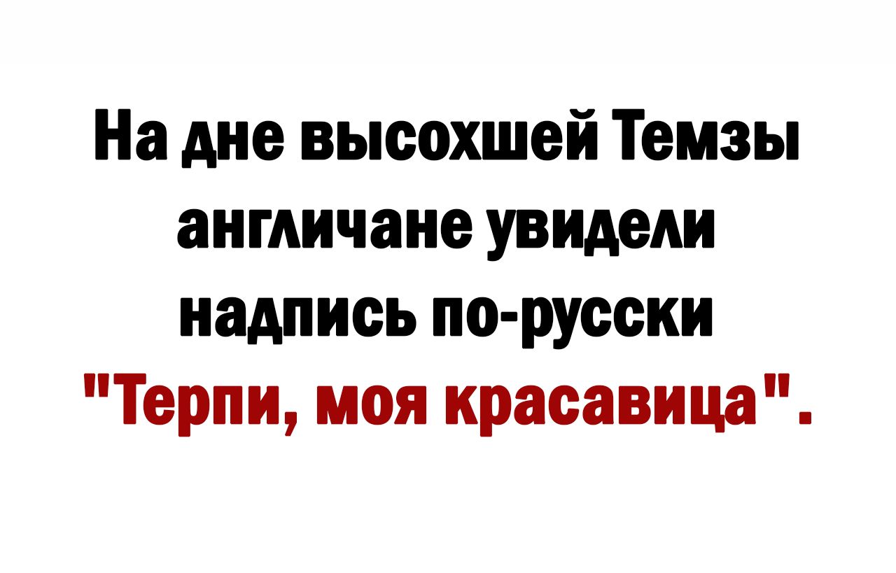 На дне высохшей Темзы англичане увидеш надпись по русснн Терпн моя красавица