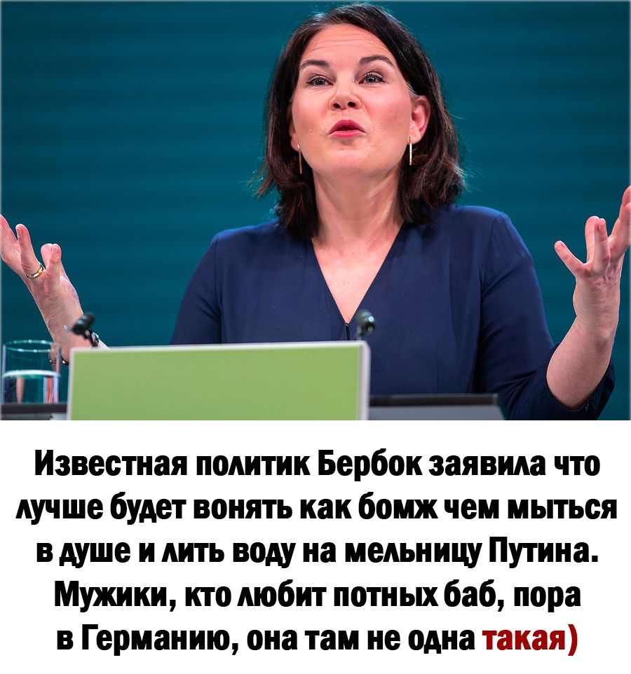 Известия политик Бербок заявила что лучше будет понять как бомж чеи мыться више и лить воду из иельиищ Путина Мужики кто любит полных баб пора в Германию она там не ома такая