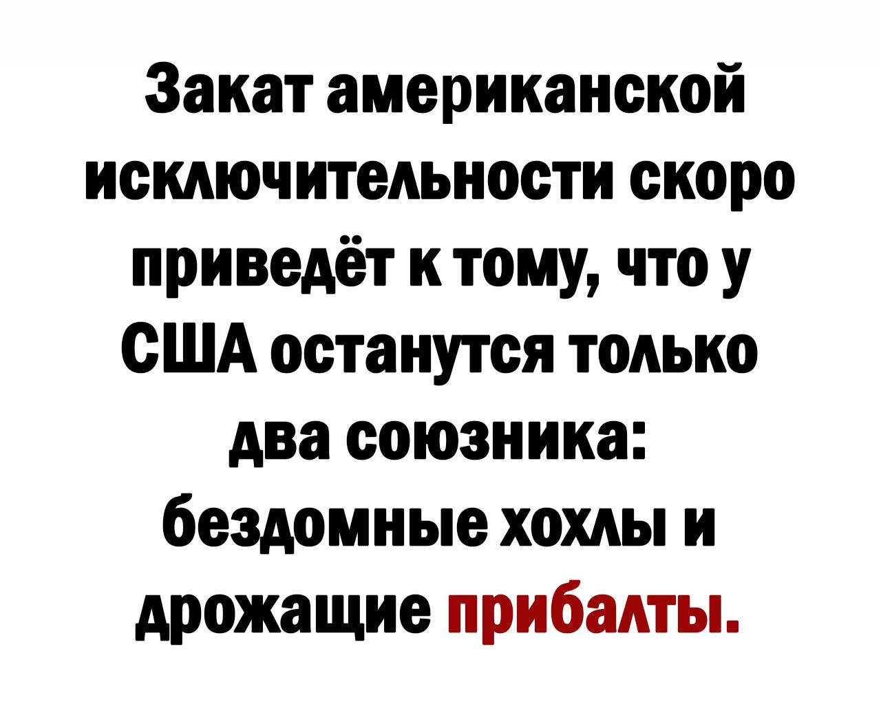 Закат американской исключительности скоро приведёт ктому что у США останутся только два союзника бездомные хохлы и дрожащие прибалты